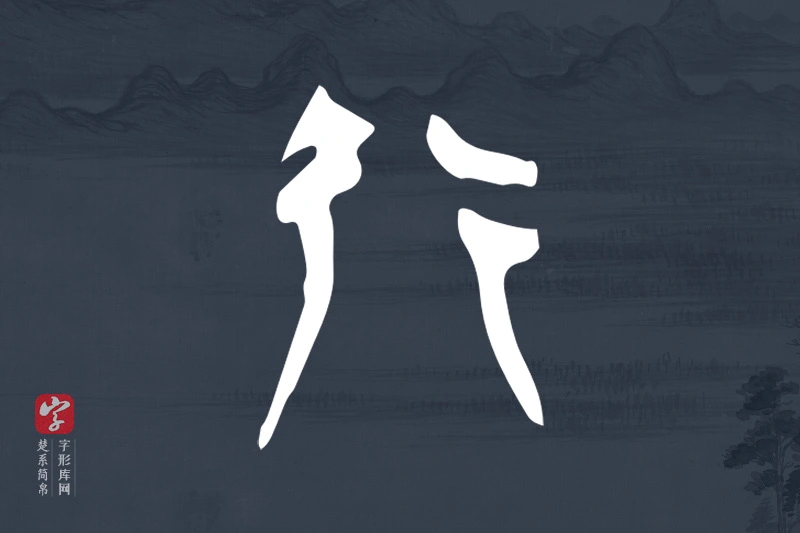 楚系简帛文字“行”字