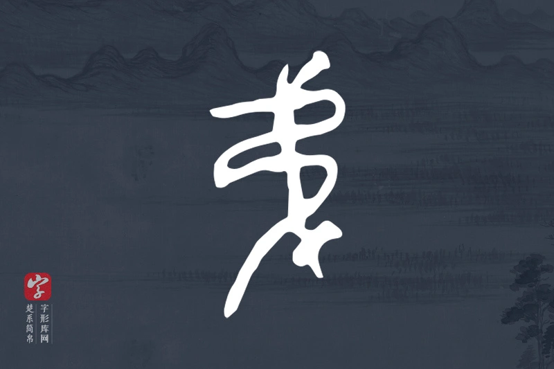 楚系简帛文字“弟”字