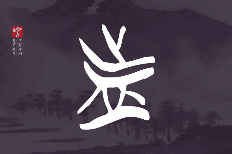 楚系简帛文字“者”字