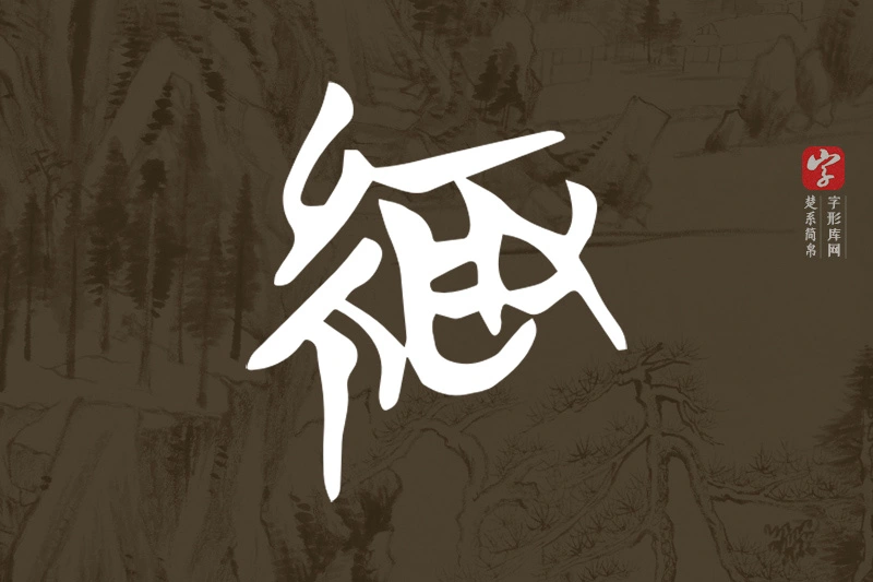 楚系简帛文字“緅”字