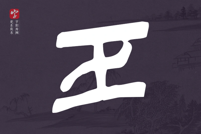 楚系简帛文字“巨”字