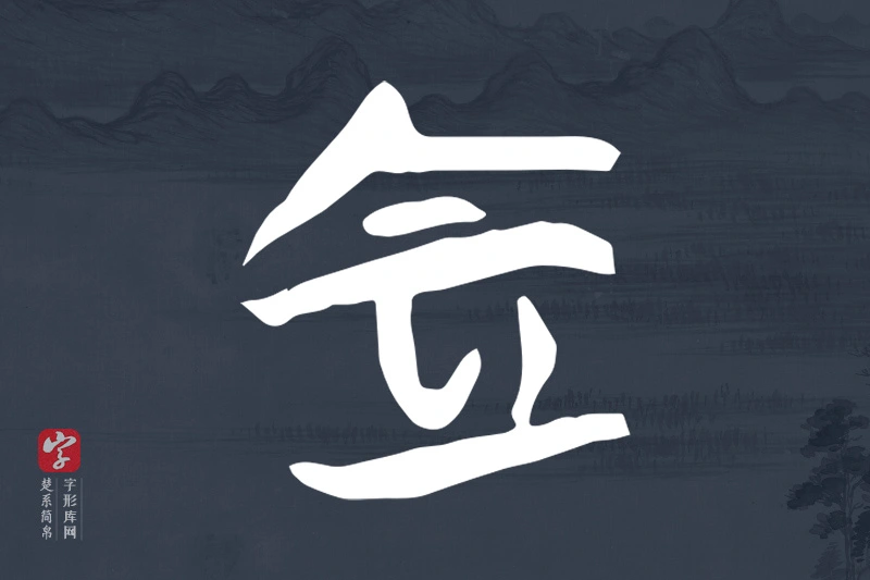 楚系简帛文字“定”字