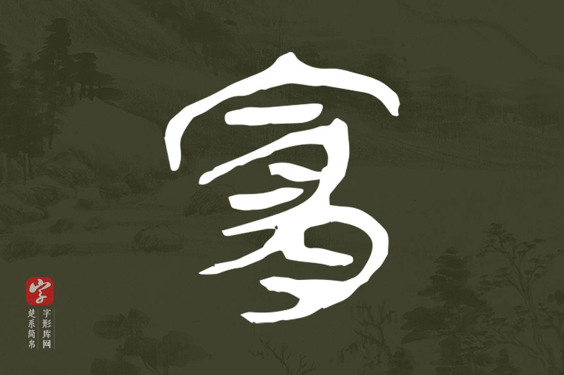 楚系简帛文字“宜”字