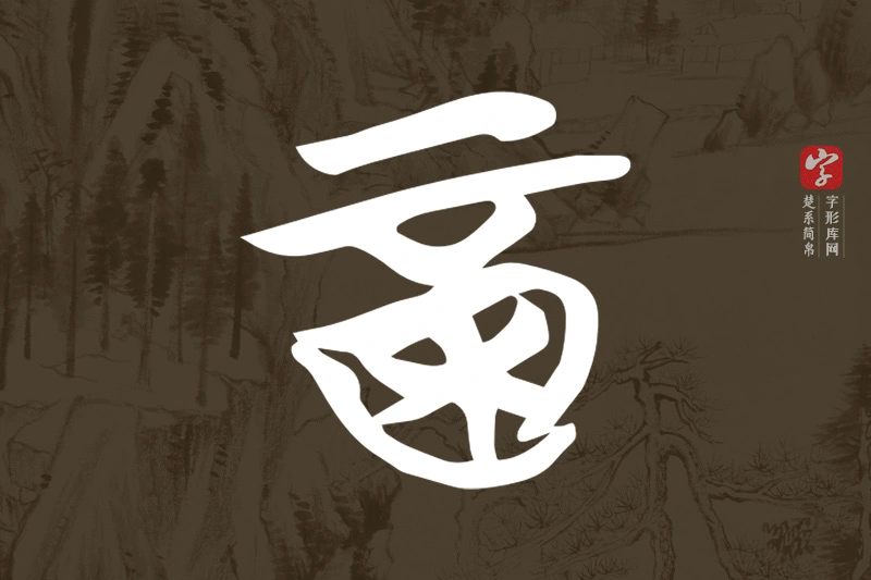 楚系简帛文字“酉”字