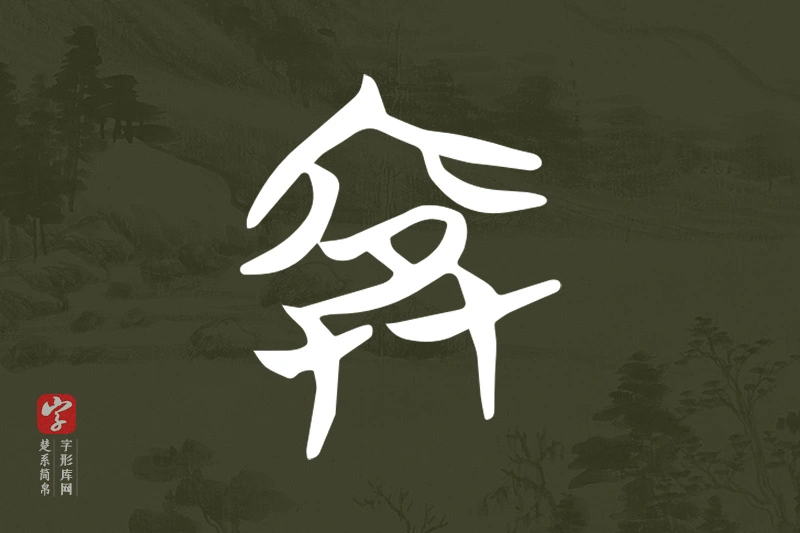 楚系简帛文字“弇”字