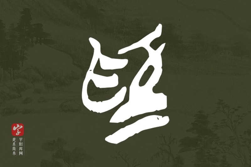 楚系简帛文字“為”字