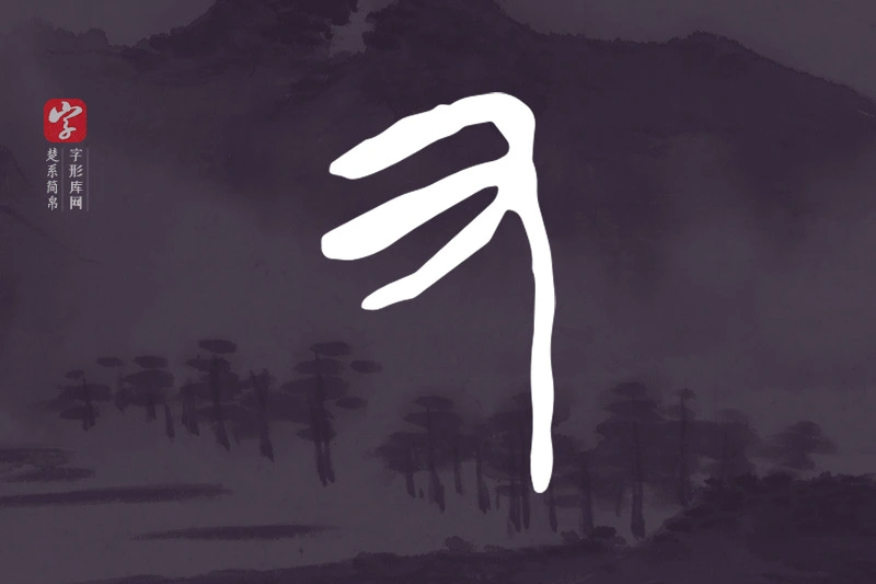 楚系简帛文字“又”字