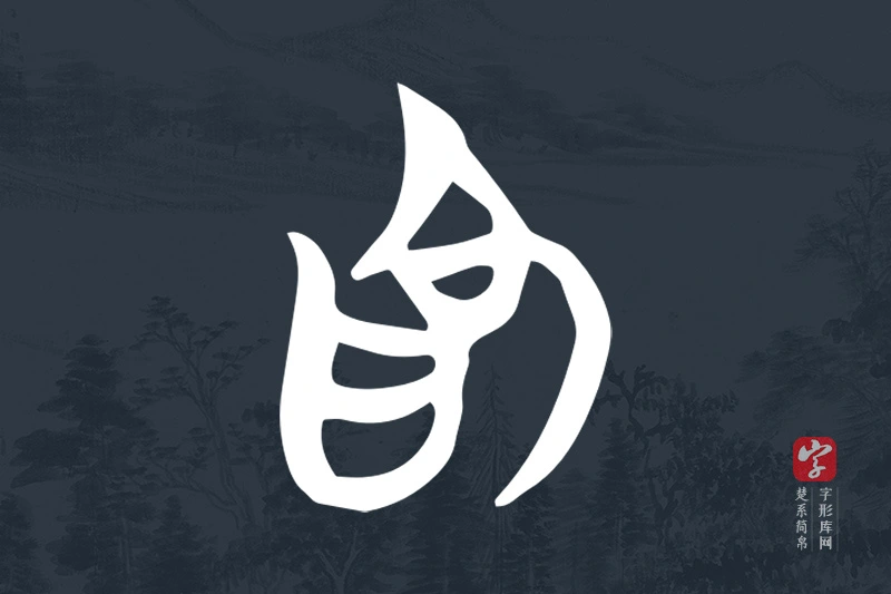 楚系简帛文字“為”字