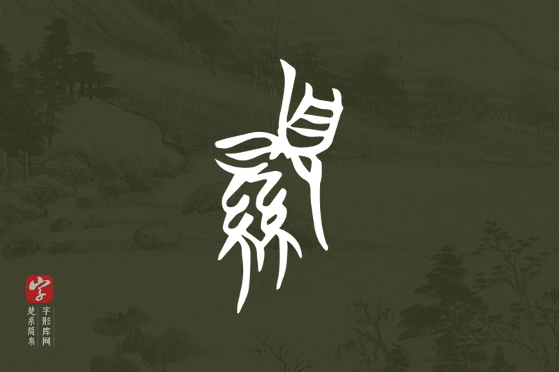 楚系简帛文字“顯”字
