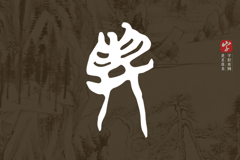 楚系简帛文字“與”字