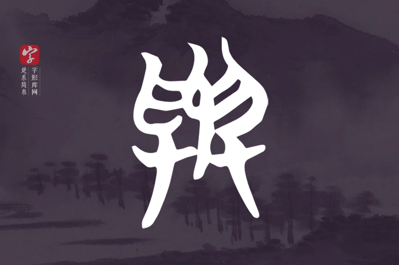 楚系简帛文字“與”字
