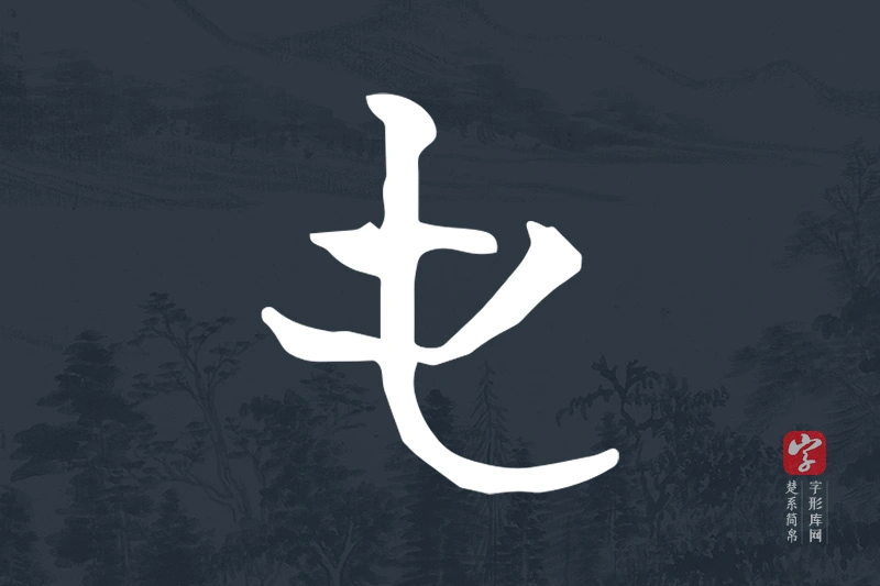 楚系简帛文字“屯”字