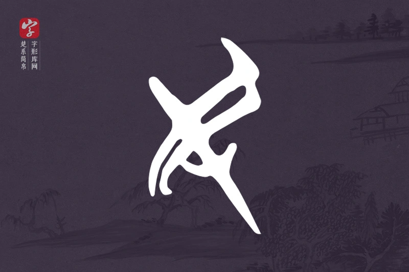 楚系简帛文字“民”字