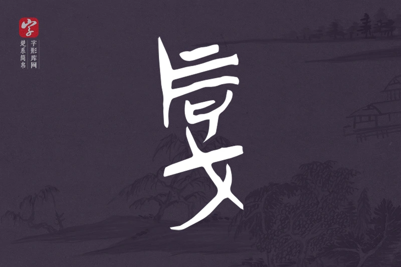 楚系简帛文字“厚”字