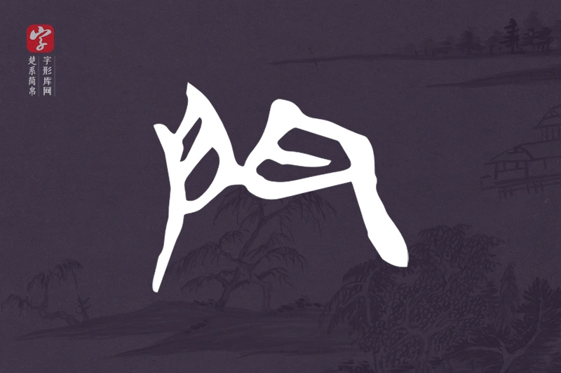 楚系简帛文字“門”字