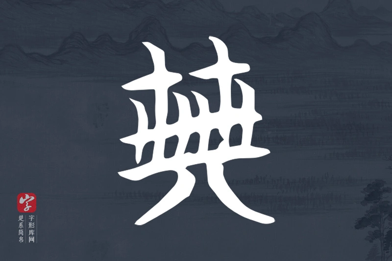 楚系简帛文字“典”字