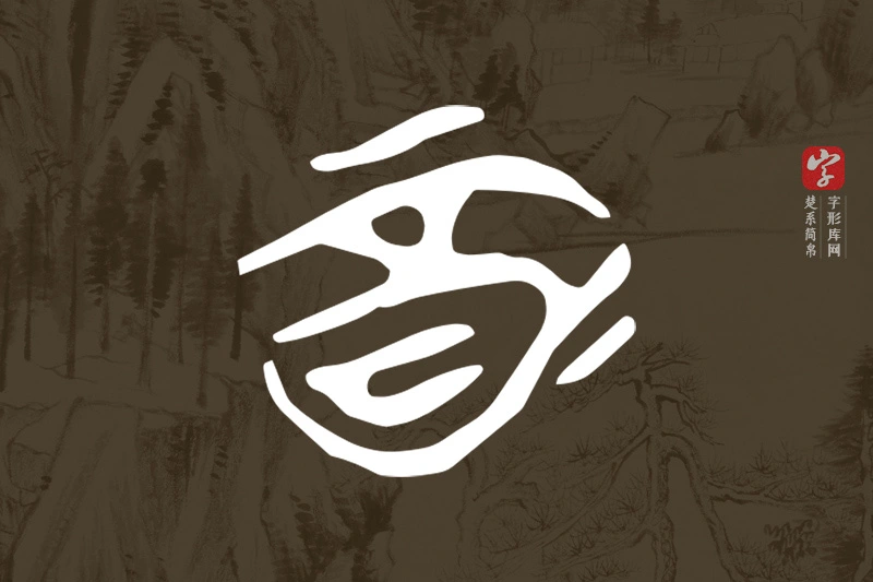 楚系简帛文字“酉”字