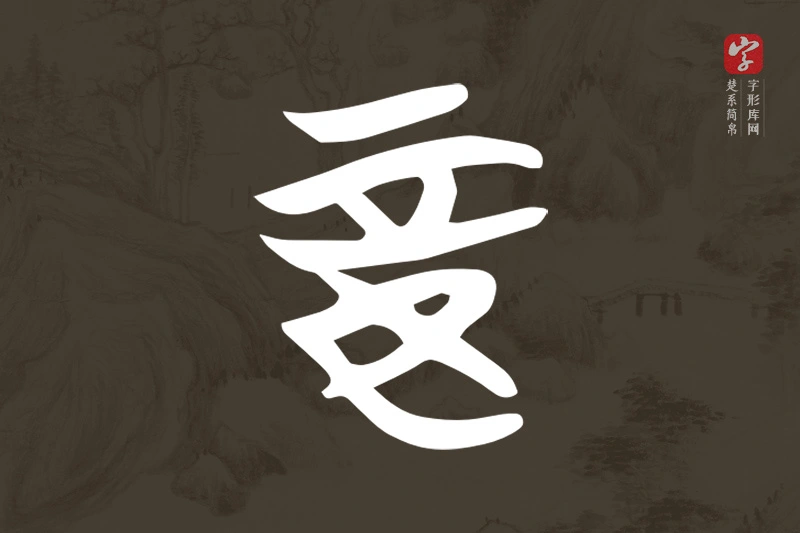 楚系简帛文字“妾”字