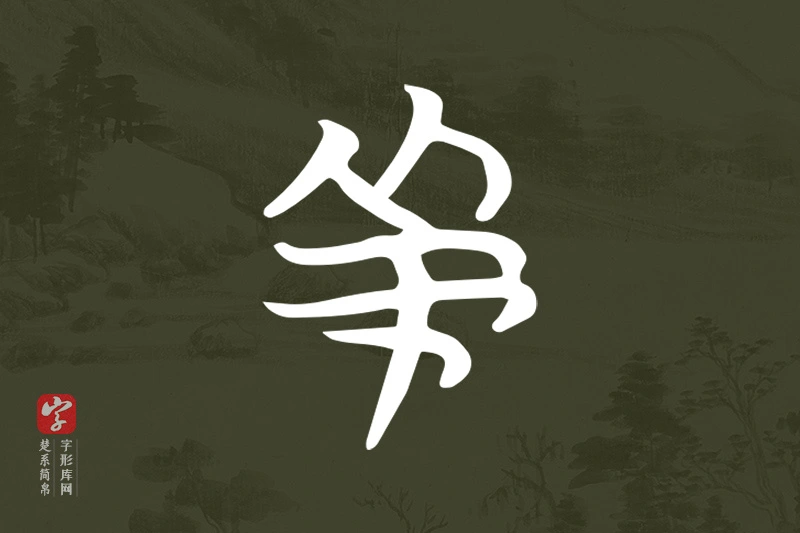 楚系简帛文字“羊”字