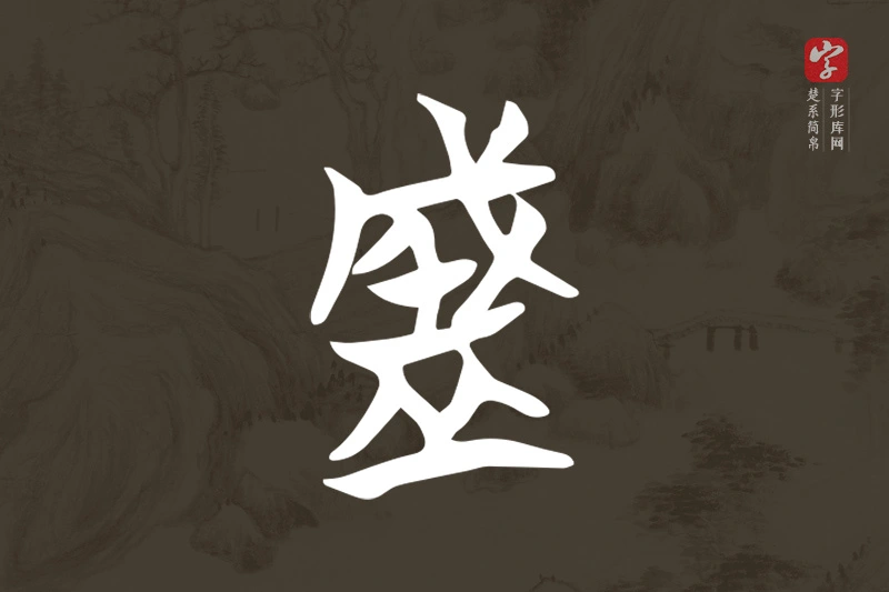 楚系简帛文字“盛”字