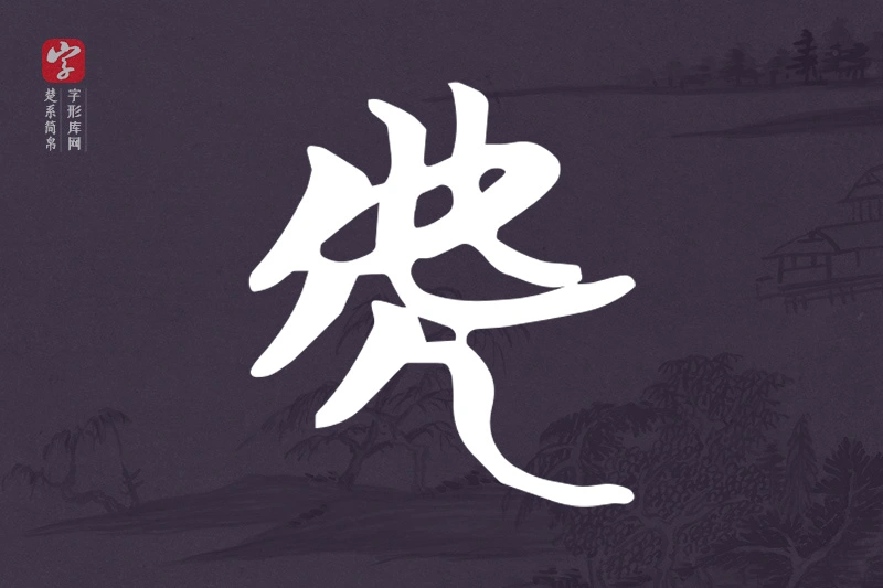 楚系简帛文字“虎”字