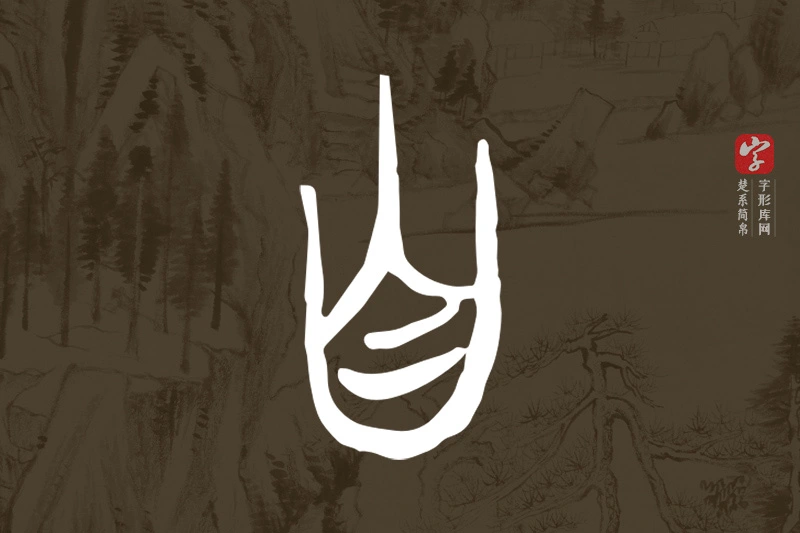 楚系简帛文字“自”字