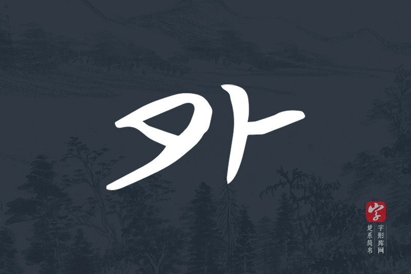 楚系简帛文字“外”字