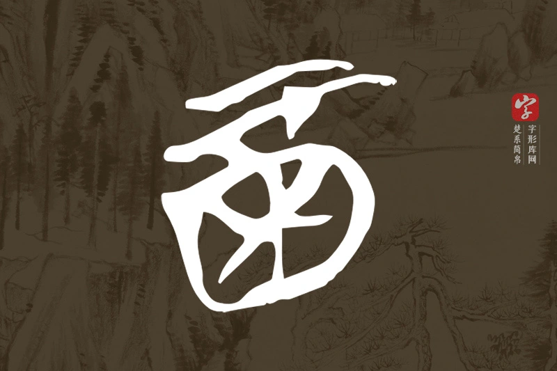 楚系简帛文字“酉”字