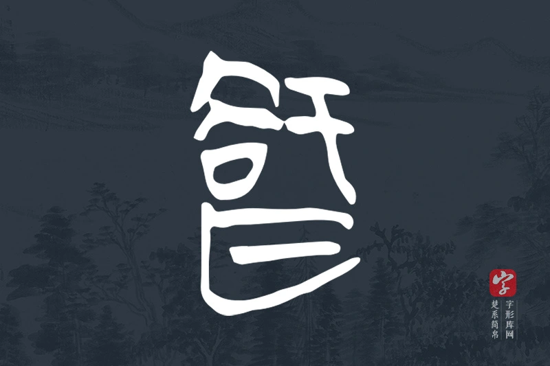 楚系简帛文字“智”字