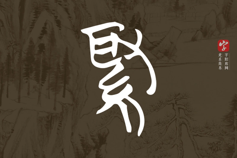 楚系简帛文字“緅”字