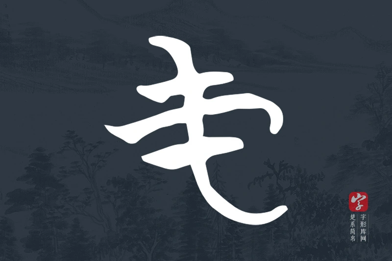 楚系简帛文字“屯”字