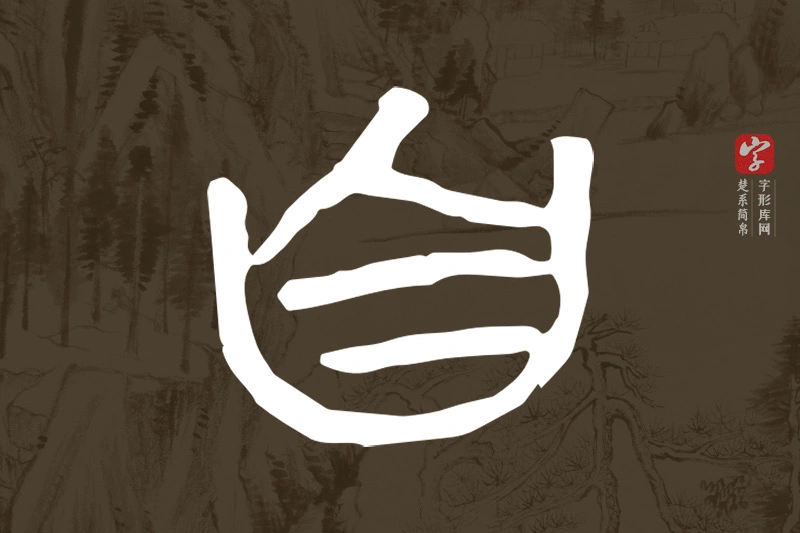 楚系简帛文字“自”字