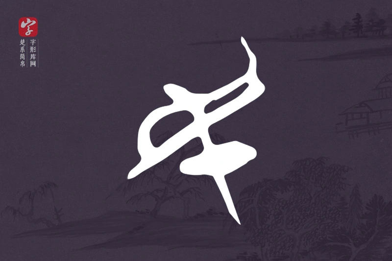楚系简帛文字“民”字