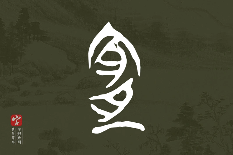 楚系简帛文字“宜”字
