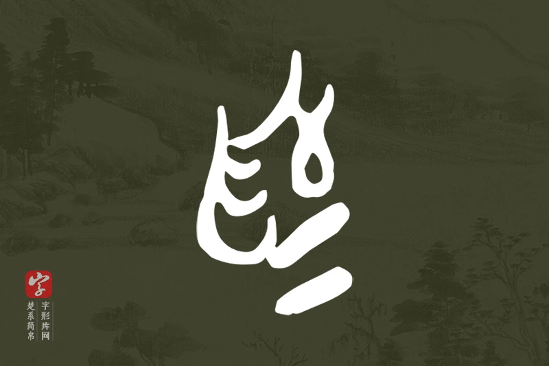 楚系简帛文字“為”字