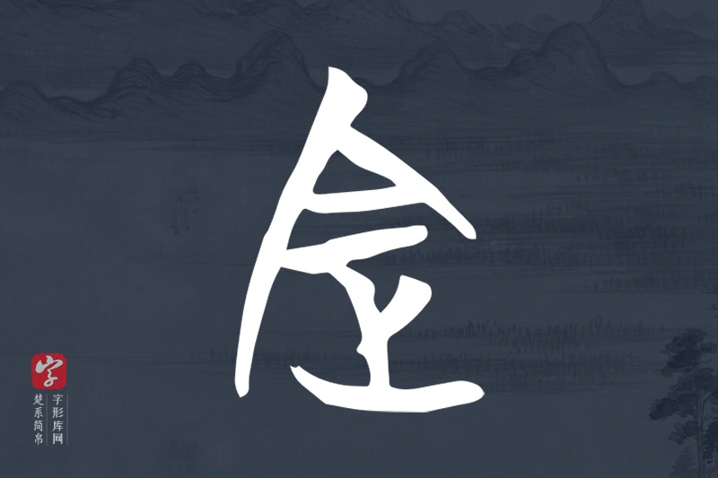 楚系简帛文字“定”字