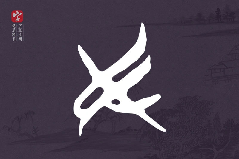 楚系简帛文字“民”字