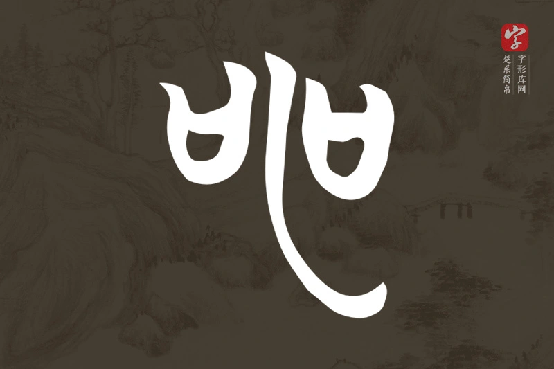 楚系简帛文字“申”字