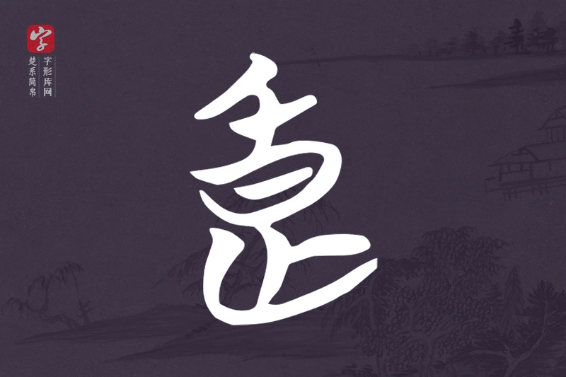 楚系简帛文字“良”字