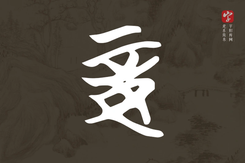 楚系简帛文字“妾”字