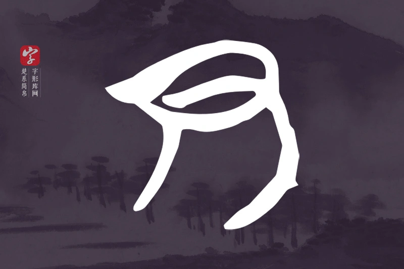 楚系简帛文字“尹”字