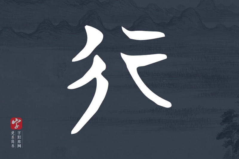 楚系简帛文字“行”字