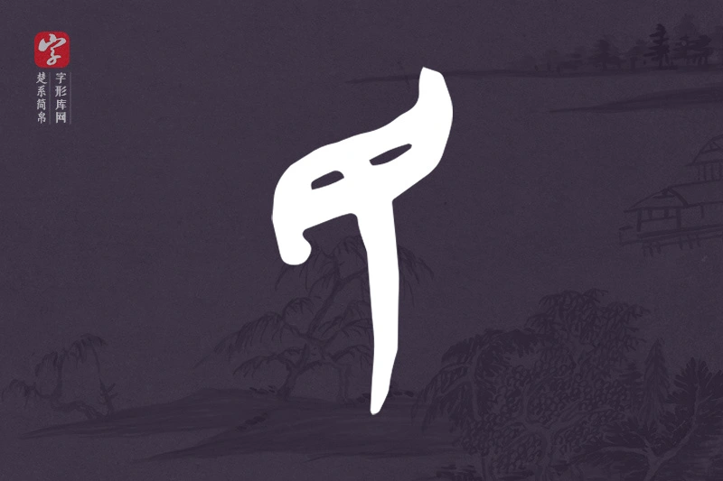 楚系简帛文字“民”字