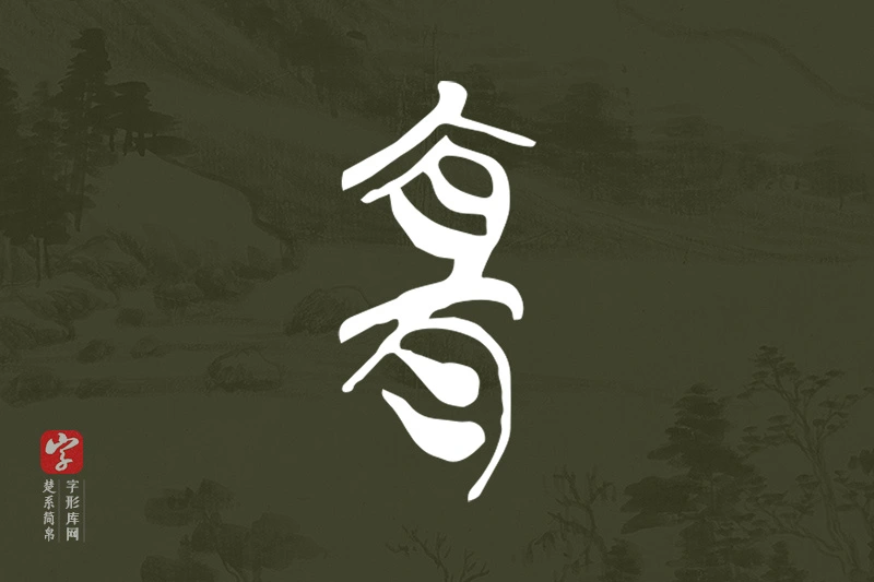 楚系简帛文字“宜”字