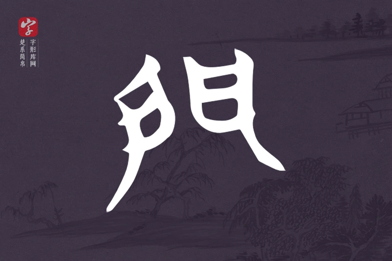 楚系简帛文字“門”字
