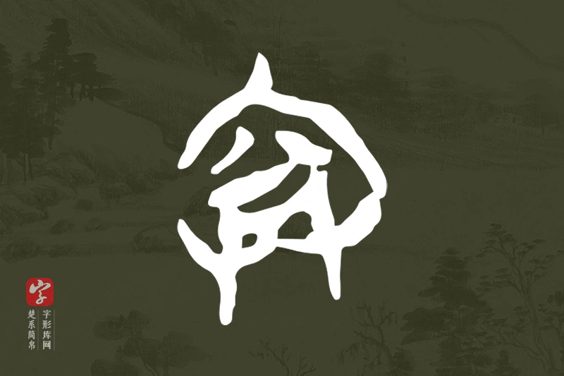 楚系简帛文字“弇”字