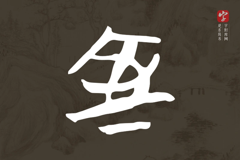 楚系简帛文字“室”字