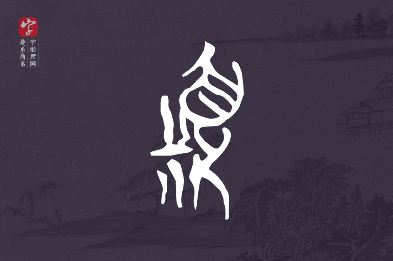 楚系简帛文字“頪”字