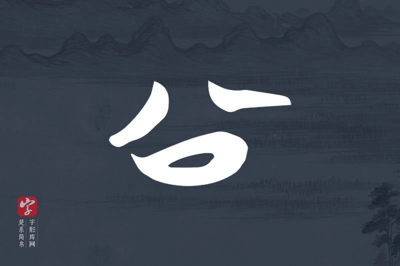 楚系简帛文字“公”字