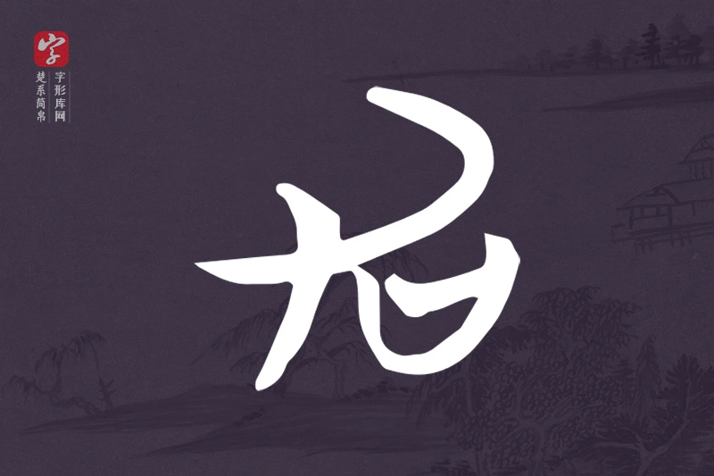 楚系简帛文字“加”字